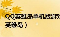 QQ英雄岛单机版游戏帐号注册流程演示（qq英雄岛）