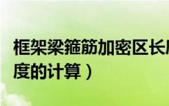 框架梁箍筋加密区长度的计算（箍筋加密区长度的计算）