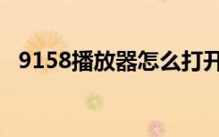 9158播放器怎么打开乐库（9158播放器）