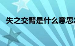 失之交臂是什么意思怎么解释（失之交臂）
