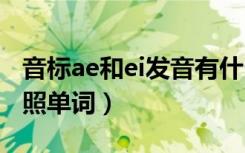 音标ae和ei发音有什么区别（音标e和ae的对照单词）