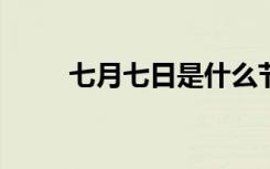 七月七日是什么节日?（七月七日）