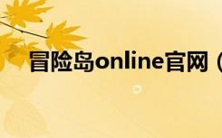 冒险岛online官网（adsl online tj cn）