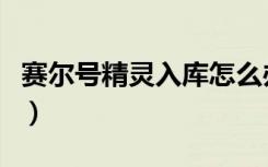 赛尔号精灵入库怎么办（赛尔号精灵仓库在哪）