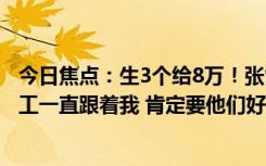 今日焦点：生3个给8万！张雪峰回应花式催生：公司二号员工一直跟着我 肯定要他们好