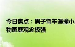 今日焦点：男子驾车误撞小象遭5头大象围攻 科普：群居动物家庭观念极强
