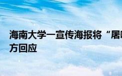 海南大学一宣传海报将“屠呦呦”名字写成“屠哟哟”，校方回应