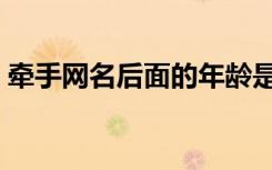牵手网名后面的年龄是真实的吗（牵手网名）