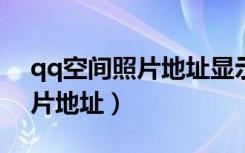 qq空间照片地址显示在下方吗?（qq空间图片地址）