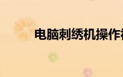 电脑刺绣机操作视频（电脑刺绣）