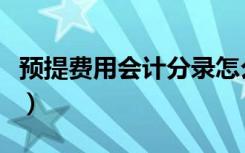 预提费用会计分录怎么算（预提费用会计分录）