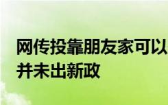 网传投靠朋友家可以落户上海？12345热线：并未出新政