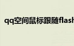 qq空间鼠标跟随flash（qq空间鼠标flash）