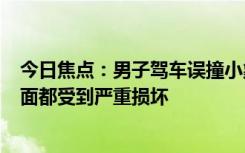 今日焦点：男子驾车误撞小象遭5头大象围攻 汽车前部和侧面都受到严重损坏