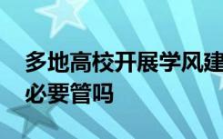 多地高校开展学风建设 大学生上课坐哪儿有必要管吗