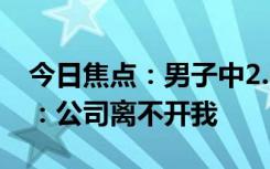 今日焦点：男子中2.6亿后次日凌晨准时上班：公司离不开我