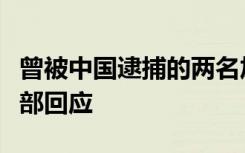 曾被中国逮捕的两名加拿大间谍闹内讧，外交部回应