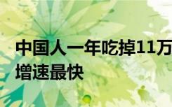 中国人一年吃掉11万吨辣条，麻辣味受青睐，增速最快