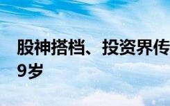 股神搭档、投资界传奇大师芒格去世，享年99岁