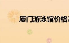 厦门游泳馆价格表（厦门游泳馆）