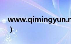 www.qimingyun.net（www liantuo net）