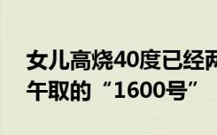 女儿高烧40度已经两天多，家长手里捏着中午取的“1600号”