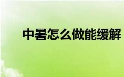 中暑怎么做能缓解（中暑应该怎么做）