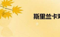 斯里兰卡对中国免签