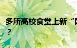 多所高校食堂上新“网红”烤鹅腿，味道如何？