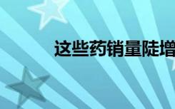 这些药销量陡增，医生紧急提醒