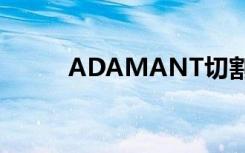 ADAMANT切割机（adamant）