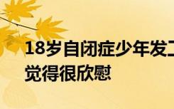 18岁自闭症少年发工资请全家吃饭，妈妈：觉得很欣慰