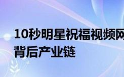 10秒明星祝福视频网上卖20万元，记者调查背后产业链