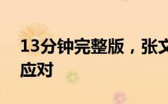 13分钟完整版，张文宏谈秋冬感染如何安然应对