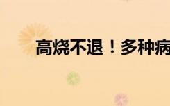 高烧不退！多种病毒叠加！权威解答