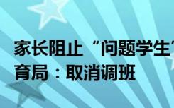家长阻止“问题学生”转入班级集体罢课？教育局：取消调班