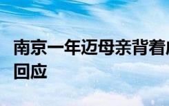 南京一年迈母亲背着成年儿子艰难行走？官方回应