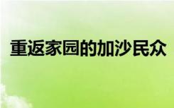 重返家园的加沙民众：除了回忆什么都没了