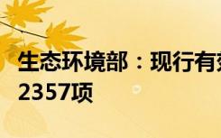 生态环境部：现行有效的生态环境标准总数达2357项
