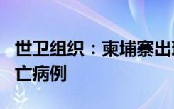 世卫组织：柬埔寨出现人感染H5N1禽流感死亡病例