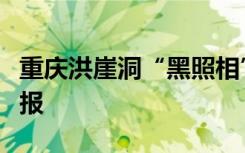 重庆洪崖洞“黑照相”阻止游客拍照？当地通报