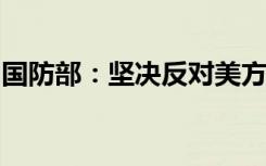 国防部：坚决反对美方怂恿支持菲方侵权滋事