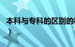 本科与专科的区别的视频（本科与专科的区别）