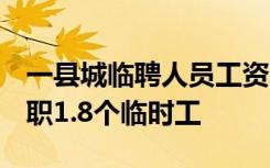 一县城临聘人员工资已超全县总税收，1个在职1.8个临时工
