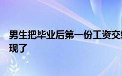 男生把毕业后第一份工资交给奶奶，婶婶：小时候吹的牛实现了