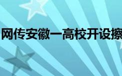 网传安徽一高校开设擦边直播课程？学校回应