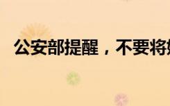 公安部提醒，不要将姓名生日设置成密码！