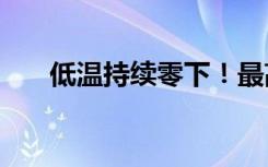 低温持续零下！最高温重回“两位数”
