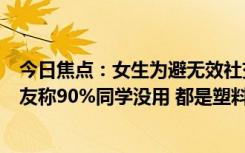 今日焦点：女生为避无效社交朋友圈发文不随礼引热议：网友称90%同学没用 都是塑料感情