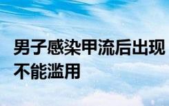 男子感染甲流后出现“白肺”，医生：这种药不能滥用